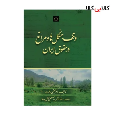 کتاب وقف جنگل‌ ها و مراتع در حقوق ایران اثر مجتبی باقرزاده انتشارات جاودانه