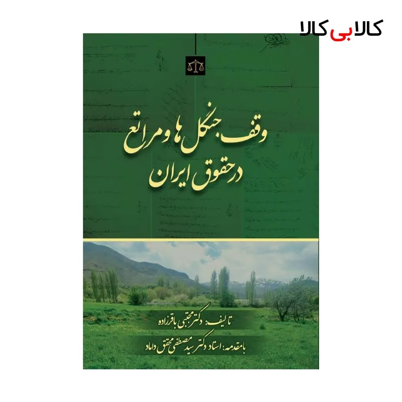 کتاب وقف جنگل ها و مراتع در حقوق ایران اثر مجتبی باقرزاده انتشارات جاودانه