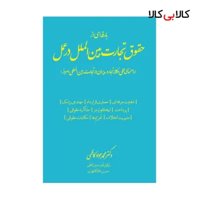 کتاب بارقه‌ ای از حقوق تجارت بین‌ الملل در عمل اثر محمد جواد کاظمی انتشارات جاودانه