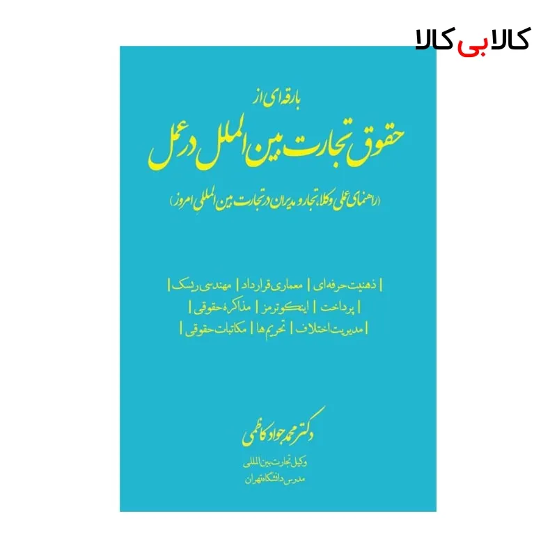 کتاب بارقه ای از حقوق تجارت بین الملل در عمل اثر محمد جواد کاظمی انتشارات جاودانه