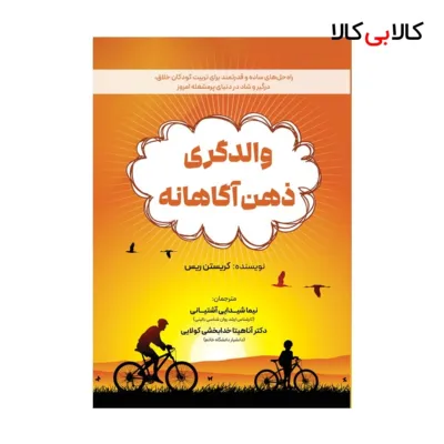 کتاب والدگری ذهن آگاهانه اثر جمعی از نویسندگان انتشارات جاودانه