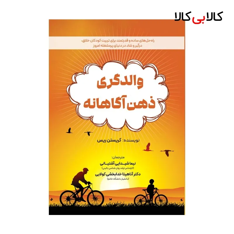 کتاب والدگری ذهن آگاهانه اثر جمعی از نویسندگان انتشارات جاودانه