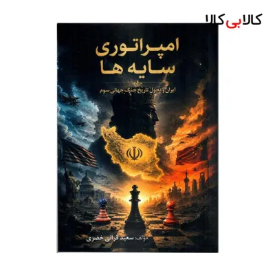 کتاب امپراطوری سایه‌ها: ایران و تحول تاریخ جنگ جهانی سوم اثر سعید قرائی خضری انتشارات جاودانه