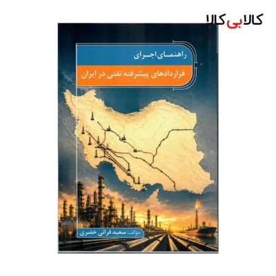 کتاب راهنمای اجرای قراردادهای پیشرفته نفتی در ایران اثر سعید قرائی خضری انتشارات جاودانه