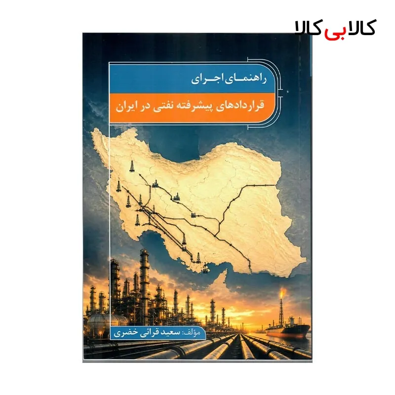 کتاب راهنمای اجرای قراردادهای پیشرفته نفتی در ایران اثر سعید قرائی خضری انتشارات جاودانه