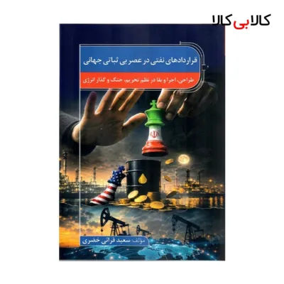 کتاب قراردادهای نفتی در عصر بی ثباتی جهانی اثر سعید قرائی خضری انتشارات جاودانه