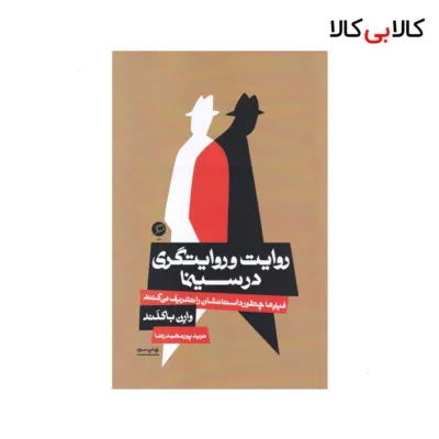 کتاب روایت و روایتگری در سینما اثر وارن باکلند نشر اطراف