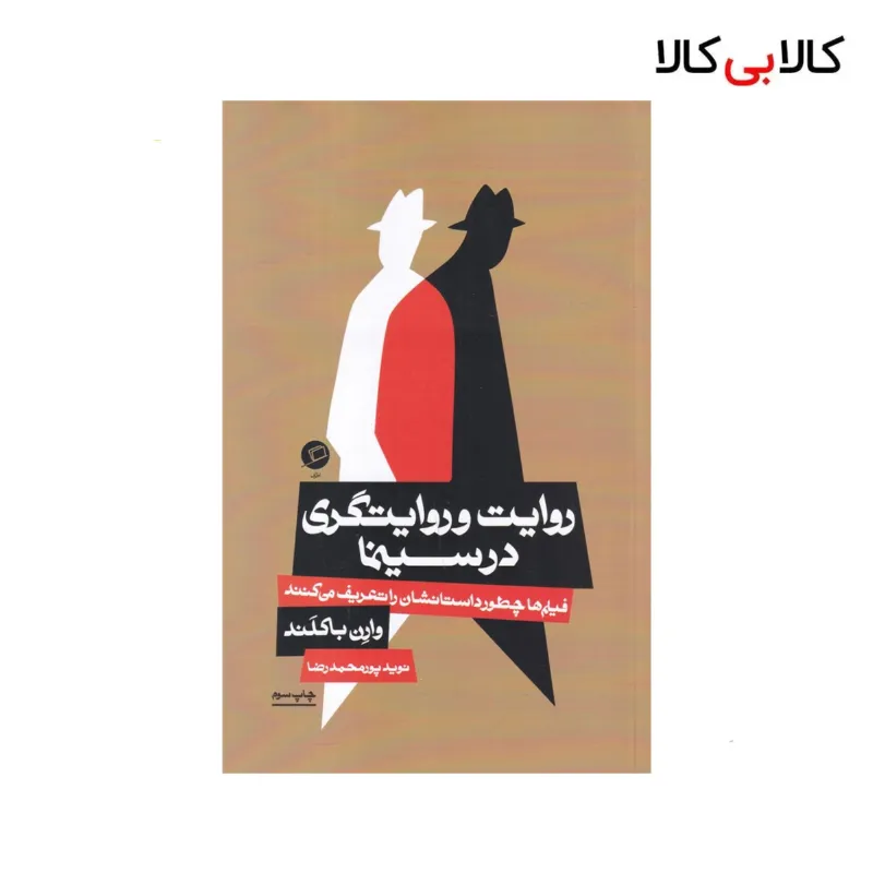 کتاب روایت و روایتگری در سینما اثر وارن باکلند نشر اطراف