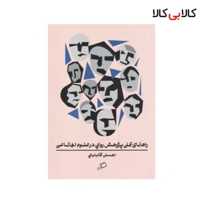 کتاب راهنمای عملی پژوهش روایی در علوم اجتماعی اثر احسان آقابابایی نشر اطراف