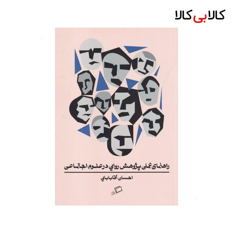 کتاب راهنمای عملی پژوهش روایی در علوم اجتماعی اثر احسان آقابابایی نشر اطراف