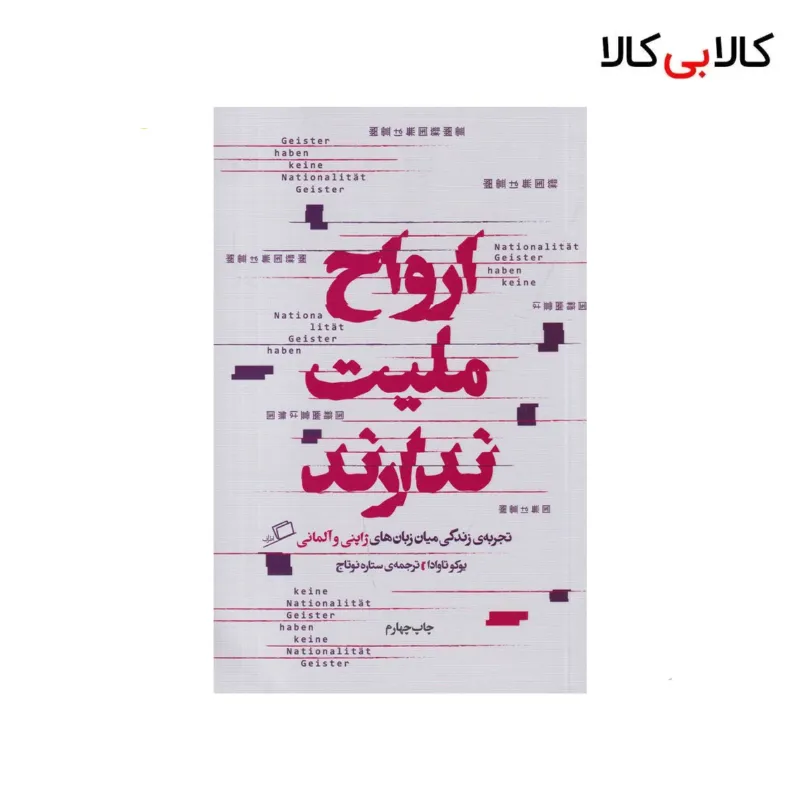 کتاب ارواح ملیت ندارند: تجربه زندگی میان زبان‌های ژاپنی و آلمانی اثر یوکو تاوادا نشر اطراف