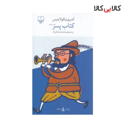 کتاب برج بابل: کتاب پسر اثر آندری نیکولایدیس نشر چشمه