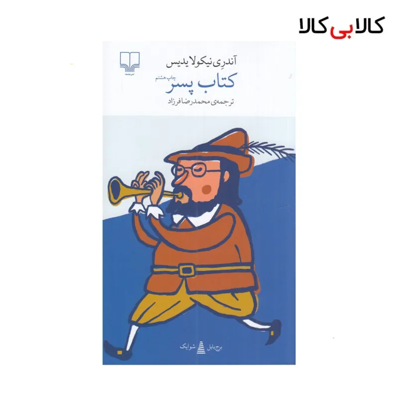 کتاب برج بابل: کتاب پسر اثر آندری نیکولایدیس نشر چشمه