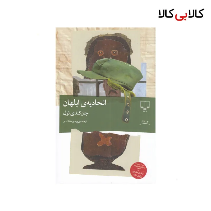 کتاب اتحادیه‌ی ابلهان اثر جان کندی تول نشر چشمه