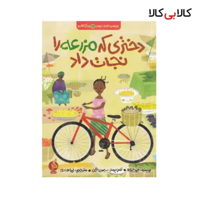 کتاب بچه‌های اطراف جهان بورکینافاسو: دختری که مزرعه را نجات داد اثر جود ایزابلا نشر اطراف