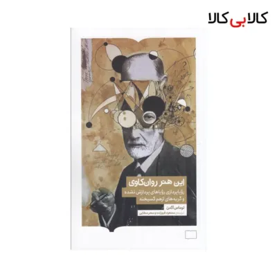 کتاب این هنر روانکاوی: رویاپردازی و رویاهای پردازش نشده و گریههای از هم گسیخته اثر توماس آگدن نشر کتابستان برخط