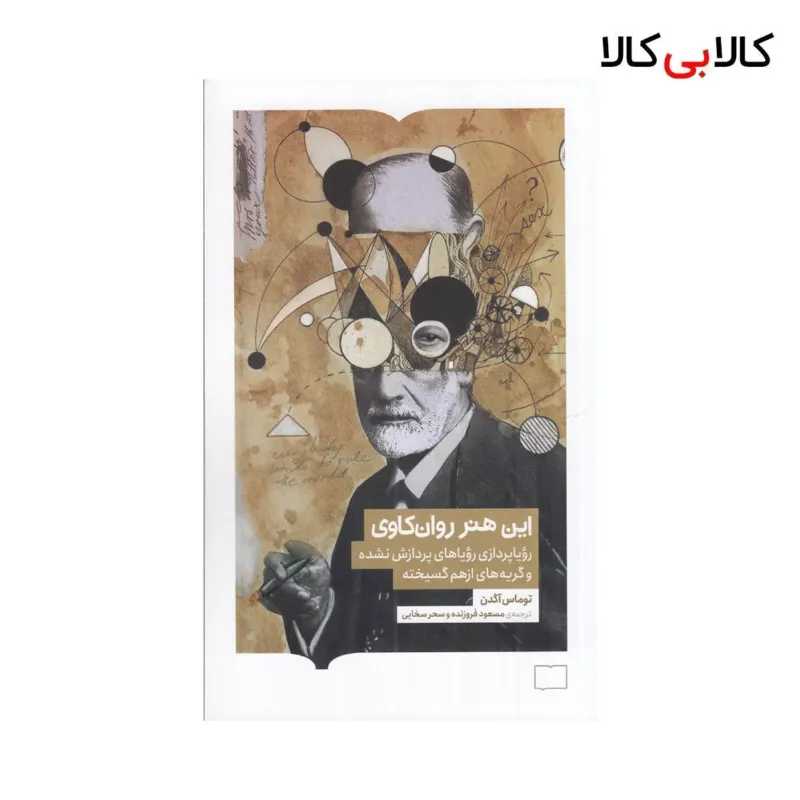 کتاب این هنر روان‌کاوی: رویاپردازی و رویاهای پردازش نشده و گریه‌های از هم گسیخته اثر توماس آگدن نشر کتابستان برخط