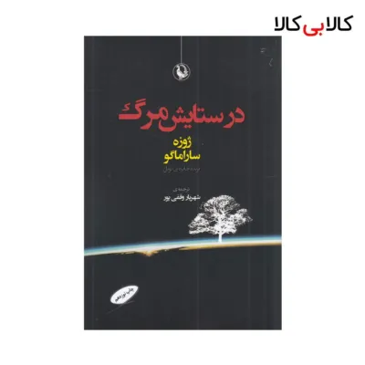 کتاب در ستایش مرگ اثر ژوزه ساراماگو نشر مروارید
