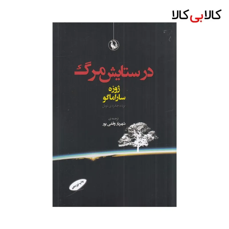 کتاب در ستایش مرگ اثر ژوزه ساراماگو نشر مروارید
