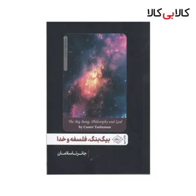 کتاب بیگ بنگ، فلسفه و خدا اثر جانرتاسلامان نشر سایلاو