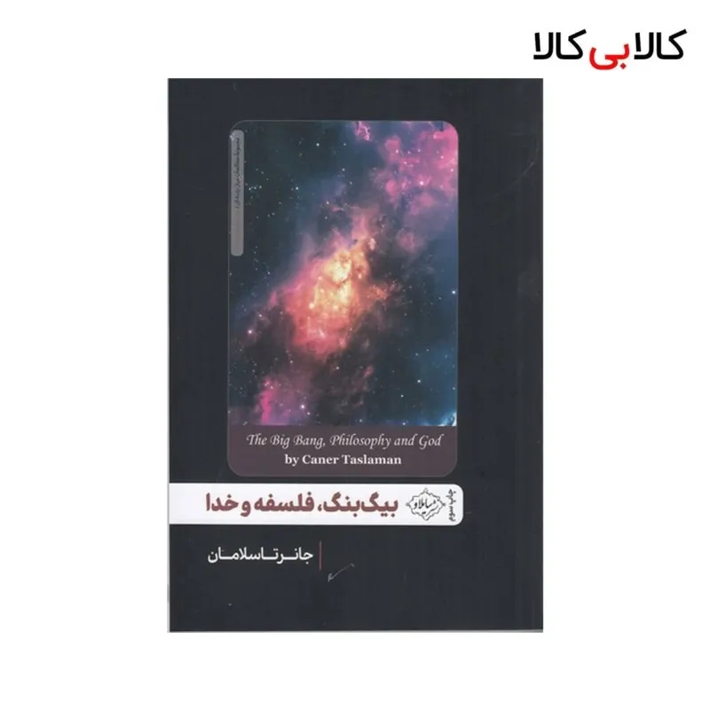 کتاب بیگ بنگ، فلسفه و خدا اثر جانرتاسلامان نشر سایلاو