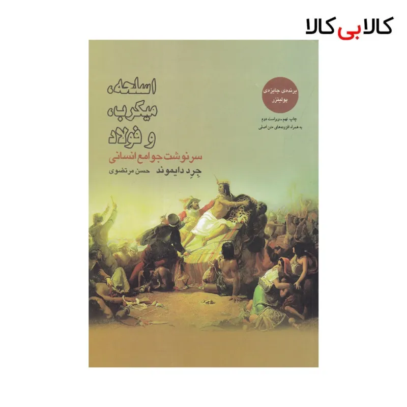 کتاب اسلحه، میکروب و فولاد: سرنوشت جوامع انسانی اثر جرد دایموند نشر بازتاب نگار