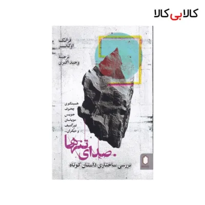 کتاب صدای تنها: بررسی ساختاری داستان کوتاه اثر فرانک اوکانر نشر میردشتی