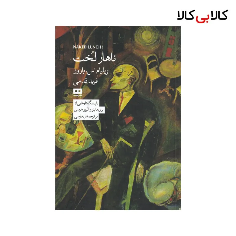 کتاب ناهار لخت اثر ویلیام اس باروز نشر هیرمند