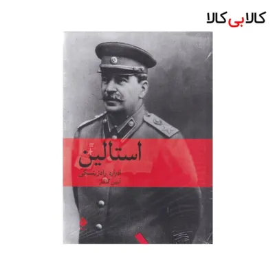 کتاب استالین اثر ادوارد رادزینسکی نشر ماهی