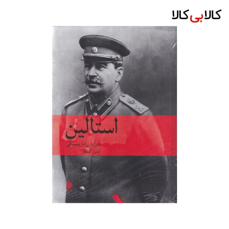 کتاب استالین اثر ادوارد رادزینسکی نشر ماهی