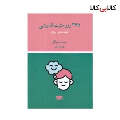 کتاب 365 روز مثبت‌اندیشی اثر سیندی اسپیگل نشر هیرمند
