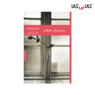 کتاب سه داستان عاشقانه اثر ایوان سرگی یویچ تورگنیف نشر هیرمند