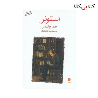 کتاب استونر اثر جان ویلیامز نشر ماهی