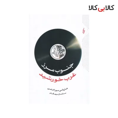 کتاب جنوب مرز،غرب خورشید اثر هاروکی موراکامی نشر ترانه