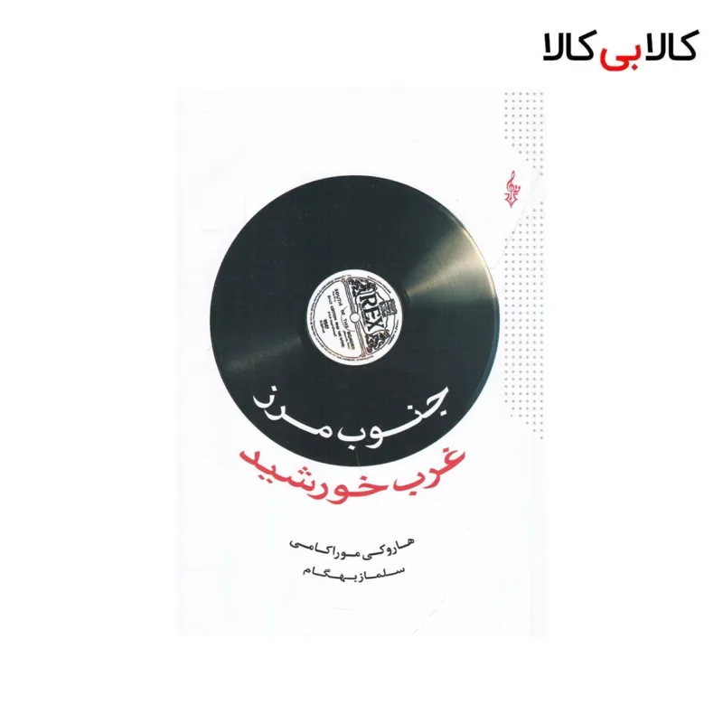 کتاب جنوب مرز،غرب خورشید اثر هاروکی موراکامی نشر ترانه