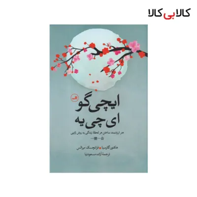 کتاب ایچی گو ای چی یه: هنر ارزشمند ساختن هر لحظه زندگی به روش ژاپنی اثر جمعی از نویسندگان نشر ثالث