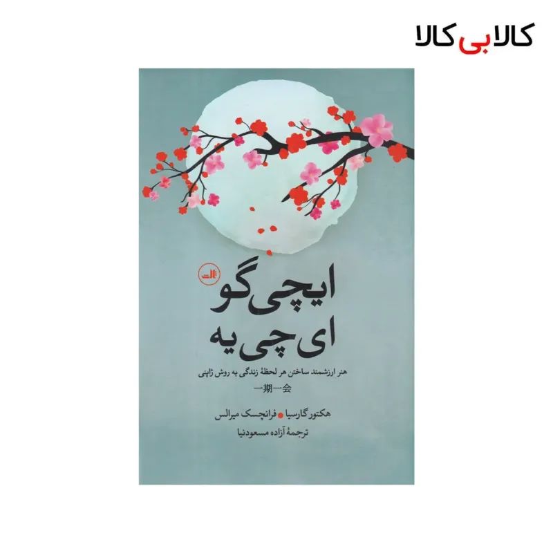 کتاب ایچی گو ای چی یه: هنر ارزشمند ساختن هر لحظه زندگی به روش ژاپنی اثر جمعی از نویسندگان نشر ثالث