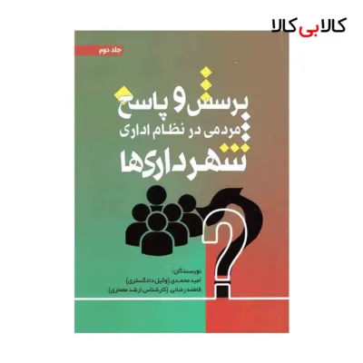 کتاب پرسش و پاسخ مردمی در نظام اداری شهرداری ها اثر امید محمدی انتشارات جاودانه (جلد دوم)