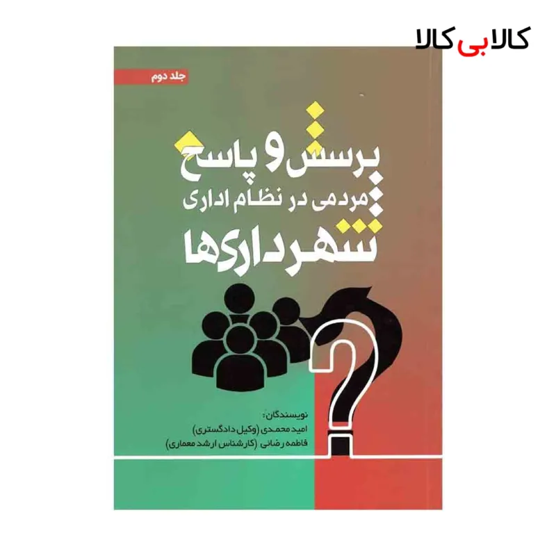 کتاب پرسش و پاسخ مردمی در نظام اداری شهرداری ها اثر امید محمدی انتشارات جاودانه (جلد دوم)