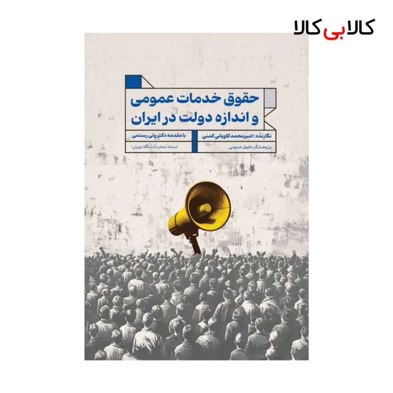 کتاب حقوق خدمات عمومی و اندازه دولت در ایران اثر امیرمحمد کاویانی کمنی انتشارات جاودانه