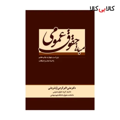 کتاب مبانی حقوق عمومی اثر علی اکبر گرجی انتشارات جنگل
