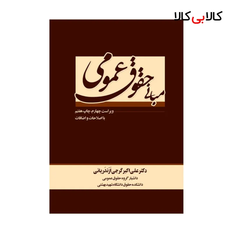 کتاب مبانی حقوق عمومی اثر علی اکبر گرجی انتشارات جنگل