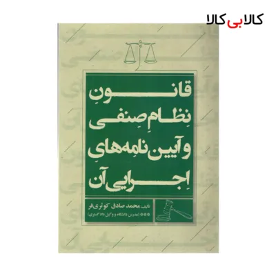 کتاب قانون نظام صنفی و آیین نامه های اجرایی آن اثر محمد صادق کوثری فر انتشارات جاودانه