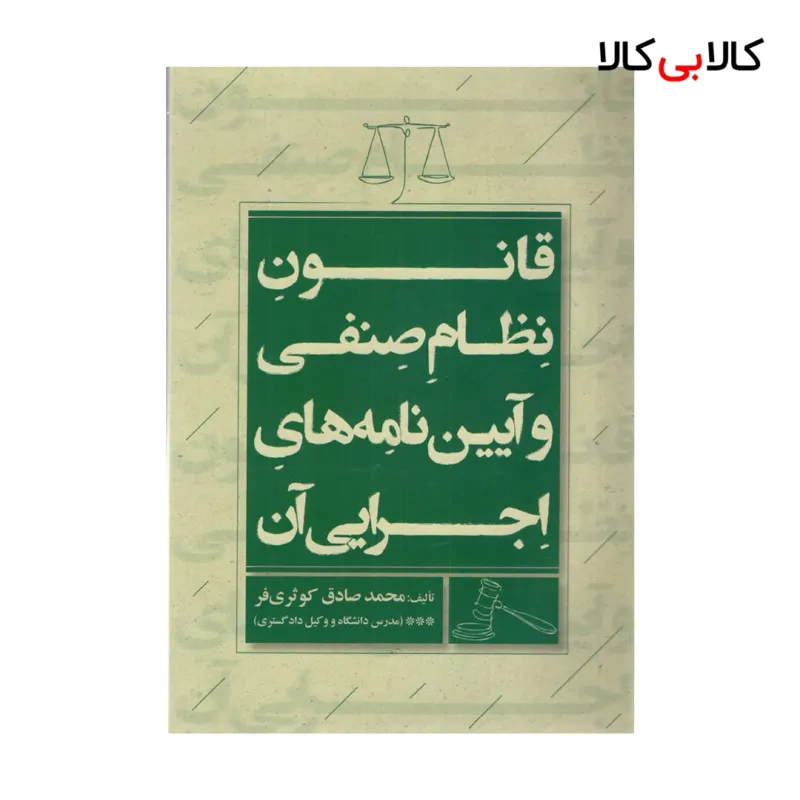 کتاب قانون نظام صنفی و آیین نامه های اجرایی آن اثر محمد صادق کوثری فر انتشارات جاودانه