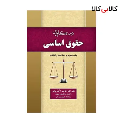 کتاب در تکاپوی حقوق اساسی اثر علی اکبر گرجی ازندریانی انتشارات جاودانه
