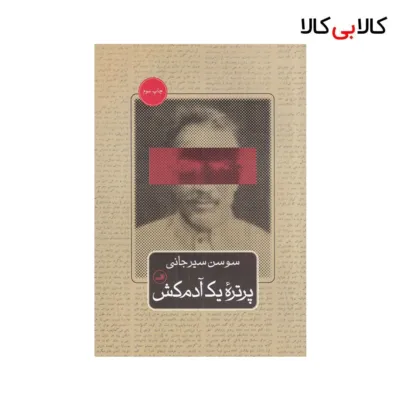 کتاب پرتره یک آدم‌کش اثر سوسن سیرجانی نشر ثالث