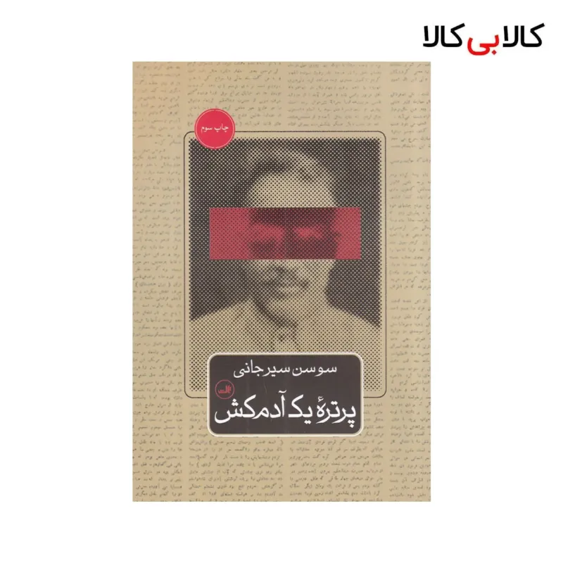کتاب پرتره یک آدمکش اثر سوسن سیرجانی نشر ثالث