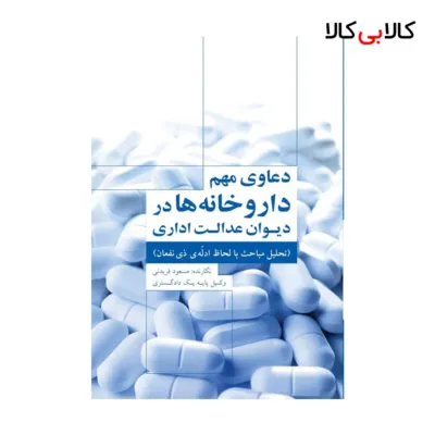کتاب دعاوی مهم داروخانه ها در دیوان عدالت اداری اثر مسعود فردینی انتشارات جاودانه