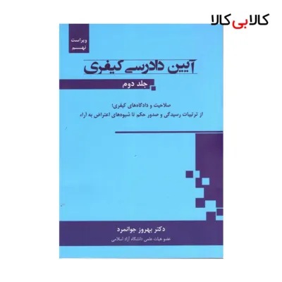 کتاب آیین دادرسی کیفری جلد دوم اثر بهروز جوانمرد انتشارات جاودانه