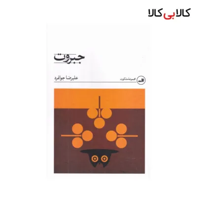 کتاب جبروت اثر علیرضا جوانمرد نشر ثالث